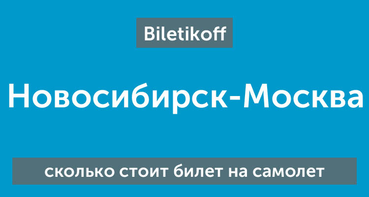 Cколько стоит билет на самолет Новосибирск-Москва