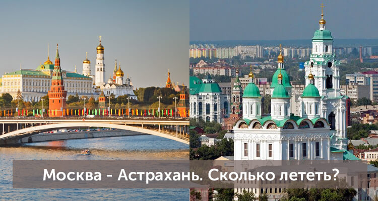 Сколько лететь из Москвы до Астрахани: время полета прямым рейсом