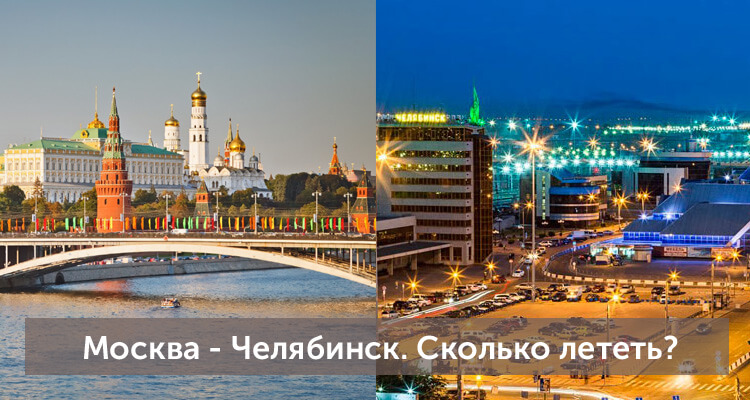 Сколько лететь из Москвы до Челябинска: время полета прямым рейсом