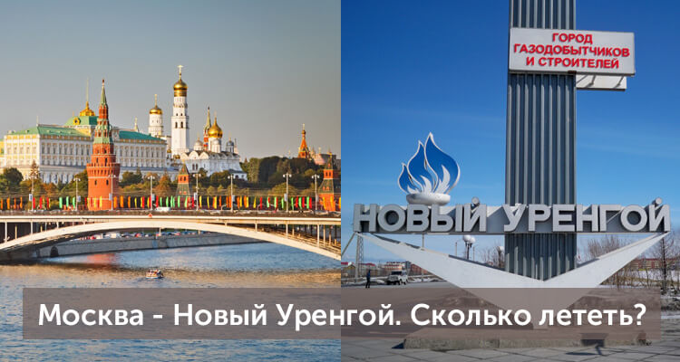 Сколько лететь из Москвы до Нового Уренгоя: время полета прямым рейсом