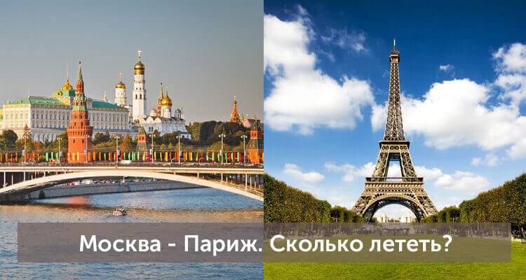 Сколько лететь из Москвы до Парижа: время полета прямым рейсом