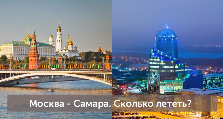 Сколько лететь из Москвы до Самары: время полета прямым рейсом