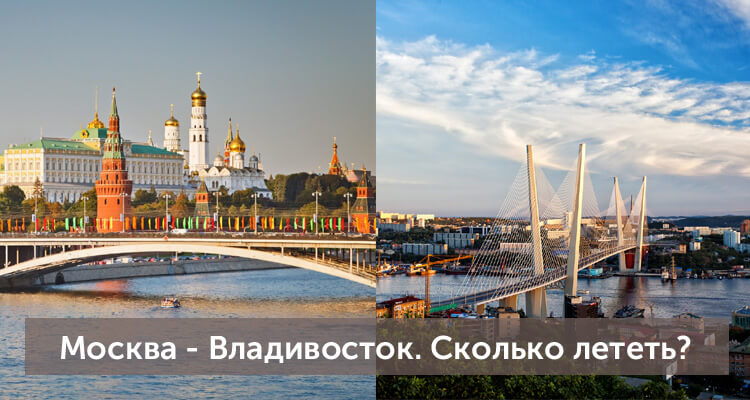 Сколько лететь из Москвы до Владивостока: время полета прямым рейсом