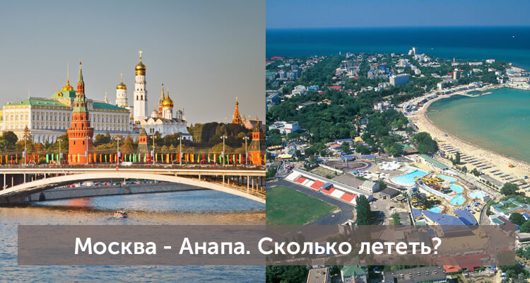 Сколько лететь из Москвы в Анапу: время полета прямым рейсом