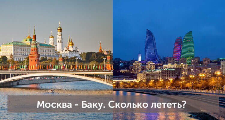Сколько лететь из Москвы в Баку: время полета прямым рейсом