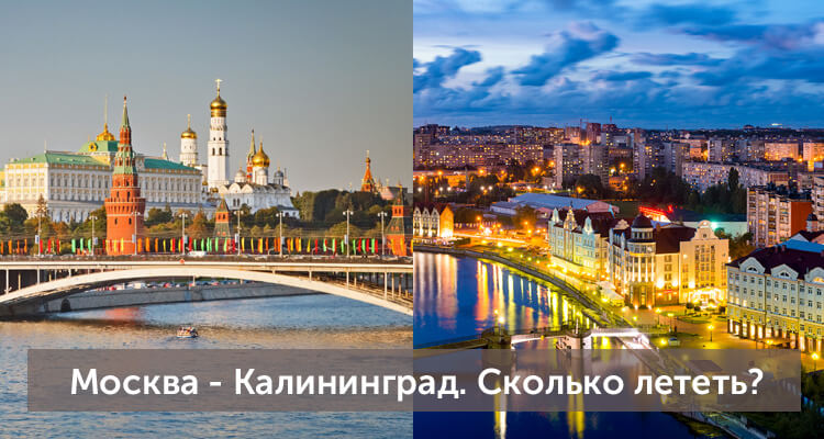 Сколько лететь из Москвы в Калининград: время полета прямым рейсом