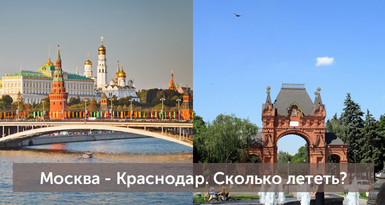 Сколько лететь из Москвы в Краснодар: время полета прямым рейсом