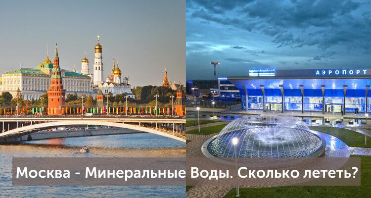 Сколько лететь из Москвы в Минеральные Воды: время полета прямым рейсом