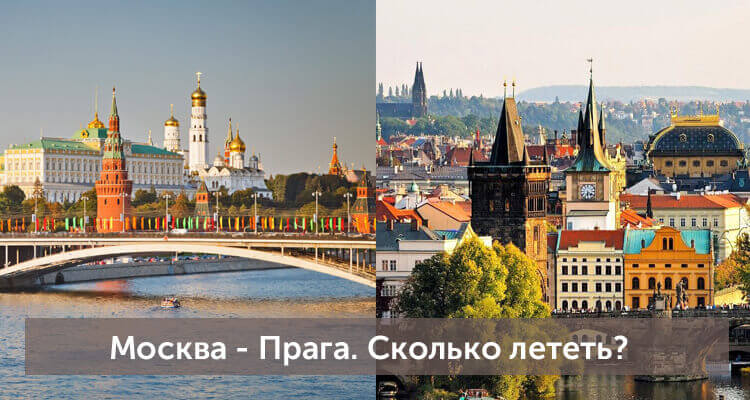 Сколько лететь из Москвы в Прагу: время полета прямым рейсом