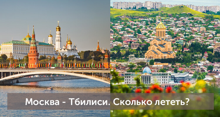 Сколько лететь из Москвы в Тбилиси: время полета прямым рейсом