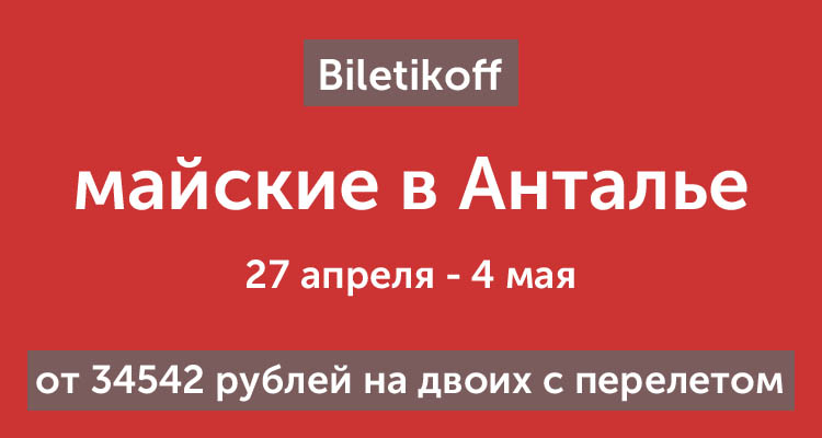 Тур на 7 дней в Анталию 27 апреля-4 мая на двоих за 34542 рубля