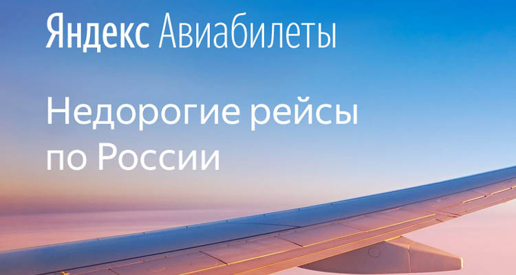 Поиск билетов на самолет с помощью сервиса Яндекс Авиабилеты