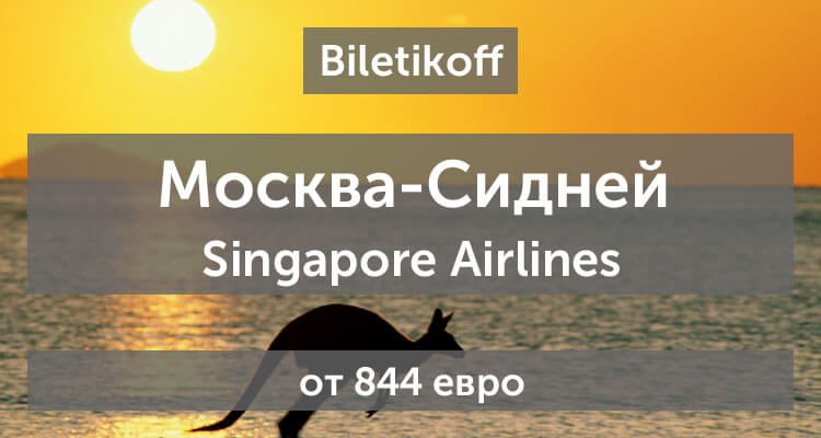 Авиабилеты из Москвы в Сидней от 844 евро - Singapore Airlines