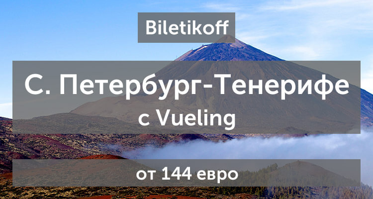 Из Санкт-Петербурга на Тенерифе от 144 евро с Vueling