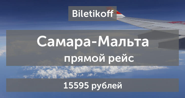 На Мальту из Самары за 15595 рублей с Turkish Airlines